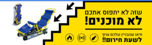 אל תתפסו לא מוכנים בשעת חרום!