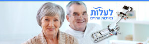 עולים ברמת החיים!