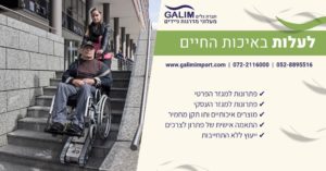 עלייה במדרגות עם כיסא גלגלים